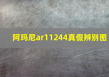 阿玛尼ar11244真假辨别图