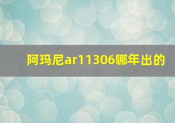 阿玛尼ar11306哪年出的