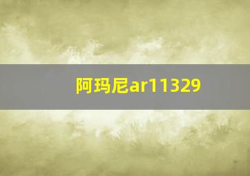 阿玛尼ar11329