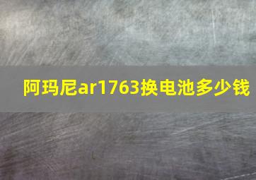 阿玛尼ar1763换电池多少钱