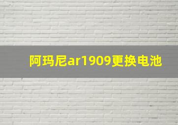 阿玛尼ar1909更换电池