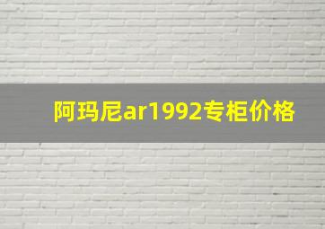 阿玛尼ar1992专柜价格