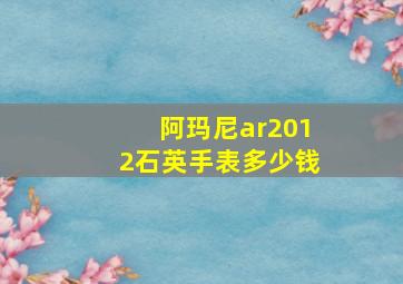 阿玛尼ar2012石英手表多少钱