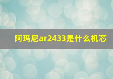 阿玛尼ar2433是什么机芯