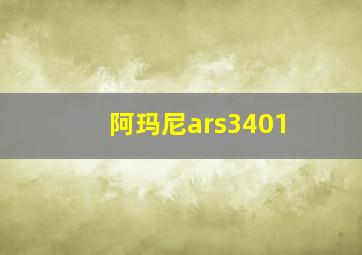 阿玛尼ars3401