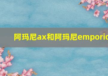 阿玛尼ax和阿玛尼emporio