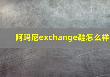 阿玛尼exchange鞋怎么样