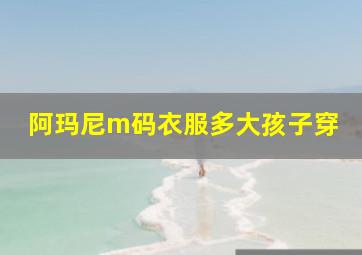 阿玛尼m码衣服多大孩子穿