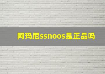 阿玛尼ssnoos是正品吗