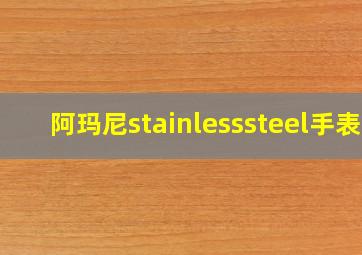 阿玛尼stainlesssteel手表