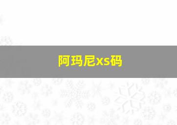 阿玛尼xs码