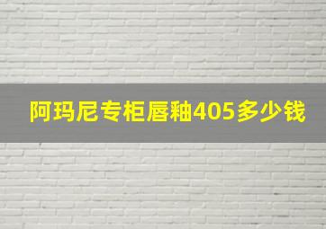 阿玛尼专柜唇釉405多少钱