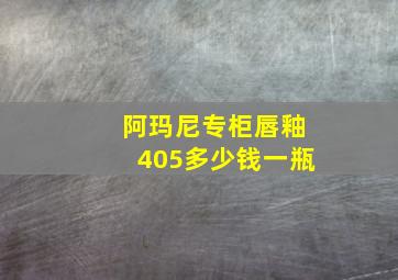 阿玛尼专柜唇釉405多少钱一瓶