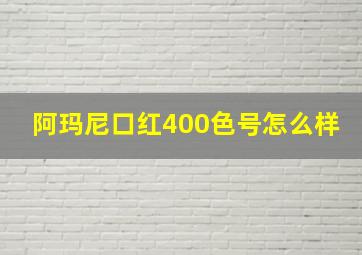 阿玛尼口红400色号怎么样