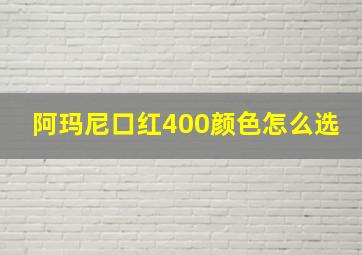 阿玛尼口红400颜色怎么选