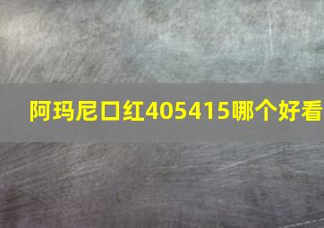 阿玛尼口红405415哪个好看