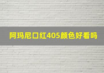 阿玛尼口红405颜色好看吗