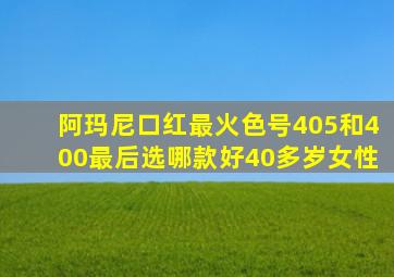 阿玛尼口红最火色号405和400最后选哪款好40多岁女性