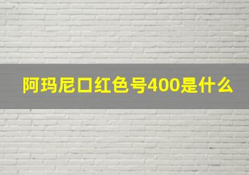 阿玛尼口红色号400是什么