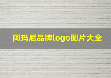 阿玛尼品牌logo图片大全