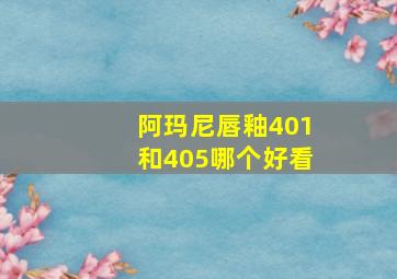 阿玛尼唇釉401和405哪个好看