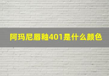 阿玛尼唇釉401是什么颜色