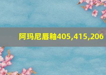 阿玛尼唇釉405,415,206