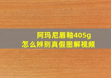 阿玛尼唇釉405g怎么辨别真假图解视频