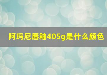 阿玛尼唇釉405g是什么颜色