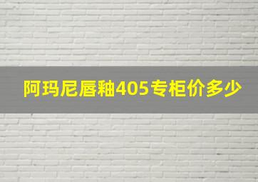 阿玛尼唇釉405专柜价多少