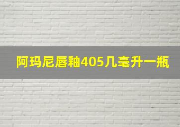 阿玛尼唇釉405几毫升一瓶