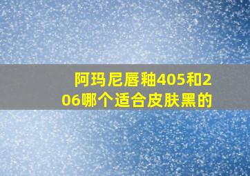 阿玛尼唇釉405和206哪个适合皮肤黑的