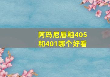 阿玛尼唇釉405和401哪个好看