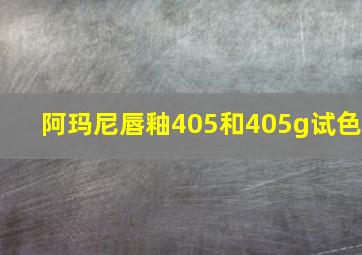 阿玛尼唇釉405和405g试色