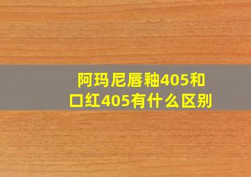 阿玛尼唇釉405和口红405有什么区别