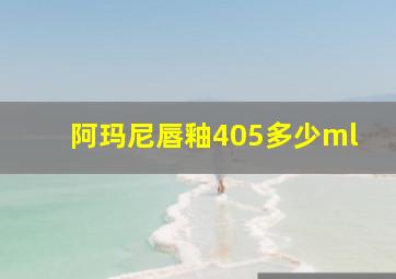 阿玛尼唇釉405多少ml