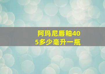 阿玛尼唇釉405多少毫升一瓶