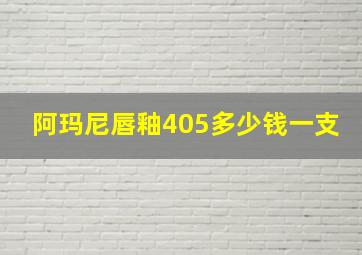 阿玛尼唇釉405多少钱一支