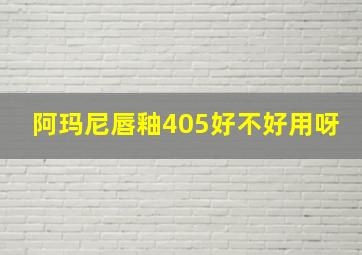 阿玛尼唇釉405好不好用呀