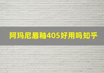 阿玛尼唇釉405好用吗知乎