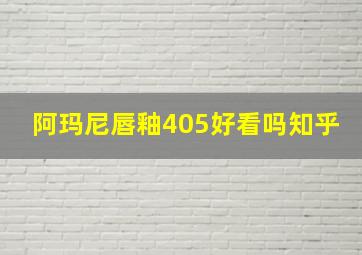 阿玛尼唇釉405好看吗知乎