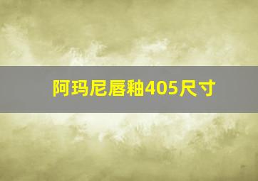 阿玛尼唇釉405尺寸