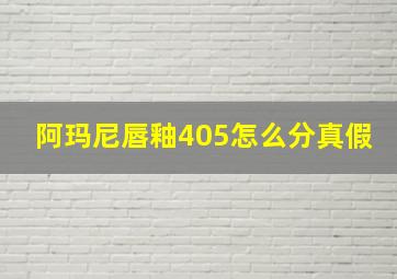 阿玛尼唇釉405怎么分真假