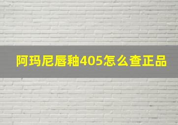 阿玛尼唇釉405怎么查正品