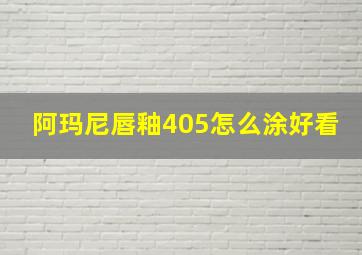 阿玛尼唇釉405怎么涂好看