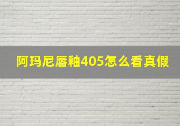 阿玛尼唇釉405怎么看真假