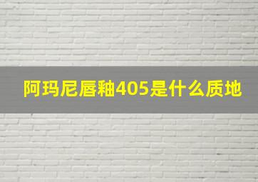 阿玛尼唇釉405是什么质地