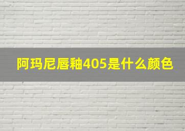 阿玛尼唇釉405是什么颜色