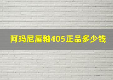 阿玛尼唇釉405正品多少钱