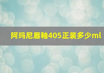 阿玛尼唇釉405正装多少ml